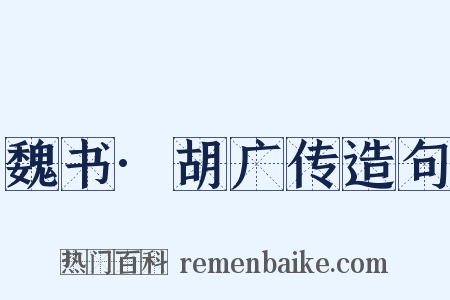 魏书·胡广传造句是什么意思的图片
